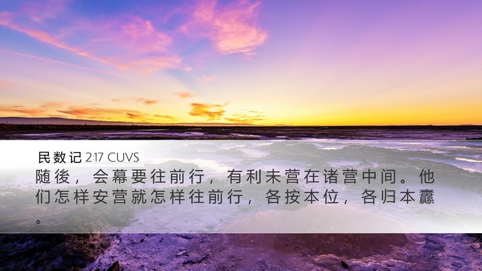 民 数 记 2:17 CUVS Bible Verse Image