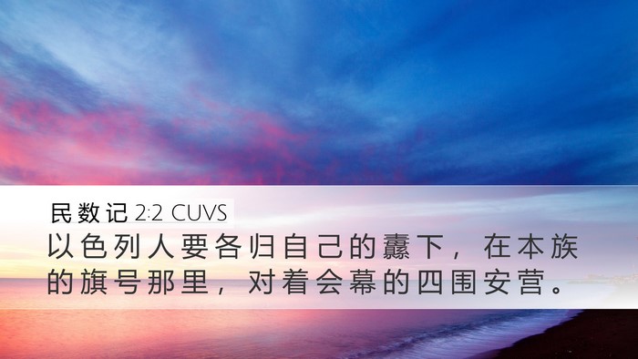 民 数 记 2:2 CUVS Bible Verse Image
