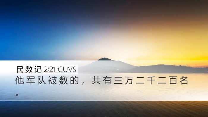 民 数 记 2:21 CUVS Desktop Wallpaper - 他 军 队 被 数 的 ， 共 有 三 万 二 - Desktop Bible Verse Wallpaper