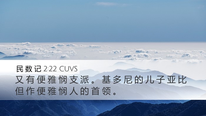 民 数 记 2:22 CUVS Bible Verse Image