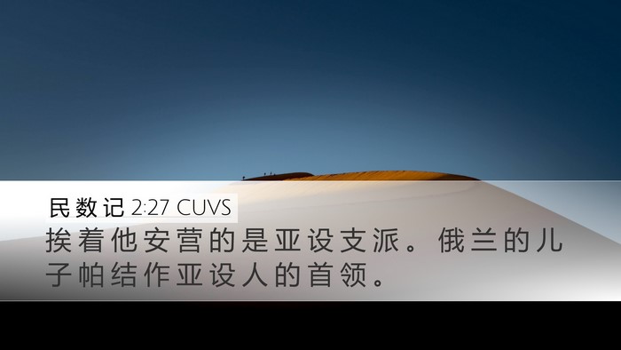 民 数 记 2:27 CUVS Bible Verse Image