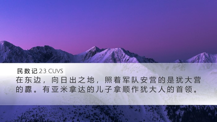 民 数 记 2:3 CUVS Bible Verse Image