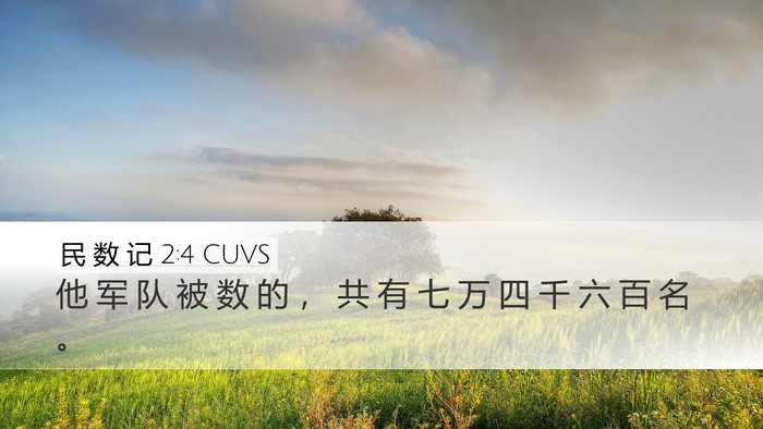 民 数 记 2:4 CUVS Bible Verse Image