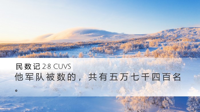 民 数 记 2:8 CUVS Bible Verse Image