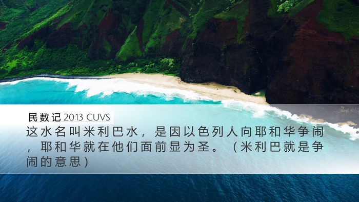民 数 记 20:13 CUVS Bible Verse Image