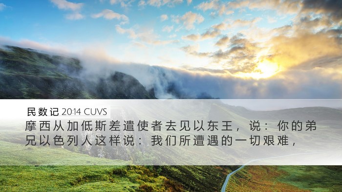 民 数 记 20:14 CUVS Bible Verse Image