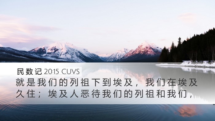 民 数 记 20:15 CUVS Desktop Wallpaper - 就 是 我 们 的 列 祖 下 到 埃 及 ， - Desktop Bible Verse Wallpaper