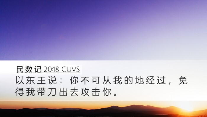 民 数 记 20:18 CUVS Bible Verse Image