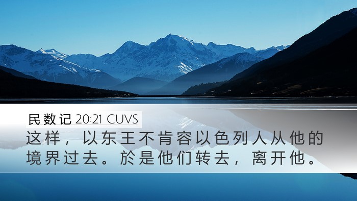 民 数 记 20:21 CUVS Desktop Wallpaper - 这 样 ， 以 东 王 不 肯 容 以 色 列 - Desktop Bible Verse Wallpaper