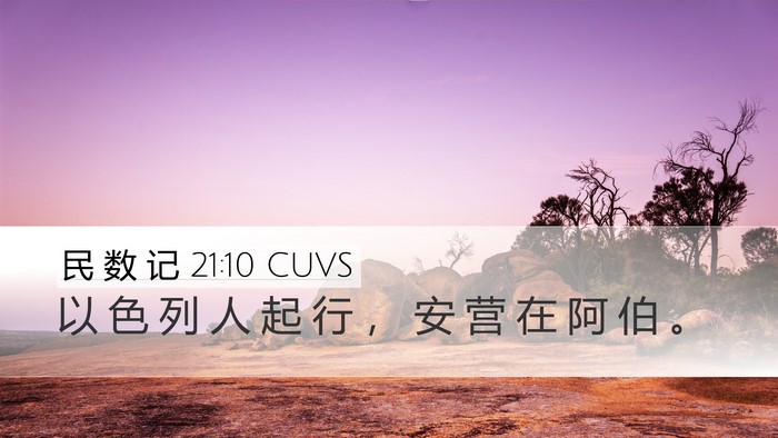 民 数 记 21:10 CUVS Desktop Wallpaper - 以 色 列 人 起 行 ， 安 营 在 阿 伯 - Desktop Bible Verse Wallpaper