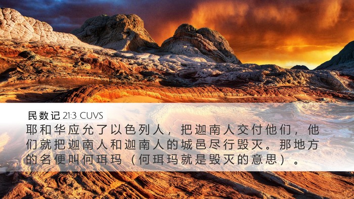 民 数 记 21:3 CUVS Bible Verse Image