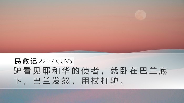民 数 记 22:27 CUVS Desktop Wallpaper - 驴 看 见 耶 和 华 的 使 者 ， 就 卧 - Desktop Bible Verse Wallpaper