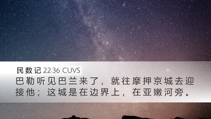 民 数 记 22:36 CUVS Desktop Wallpaper - 巴 勒 听 见 巴 兰 来 了 ， 就 往 摩 - Desktop Bible Verse Wallpaper