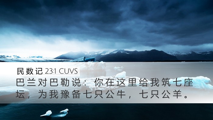 民 数 记 23:1 CUVS Bible Verse Image