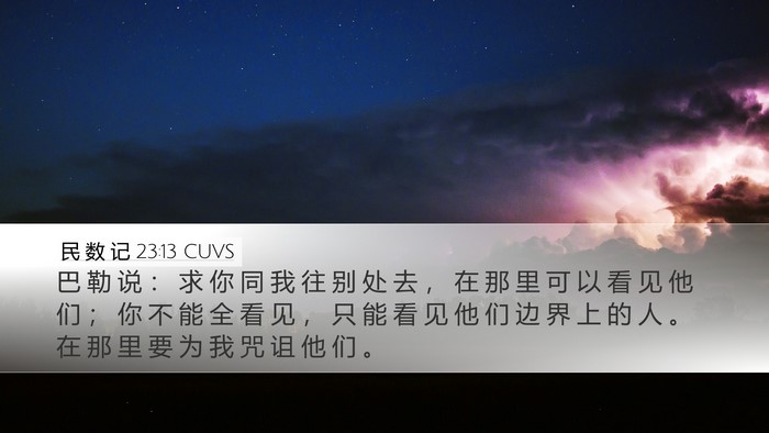 民 数 记 23:13 CUVS Desktop Wallpaper - 巴 勒 说 ： 求 你 同 我 往 别 处 去 - Desktop Bible Verse Wallpaper