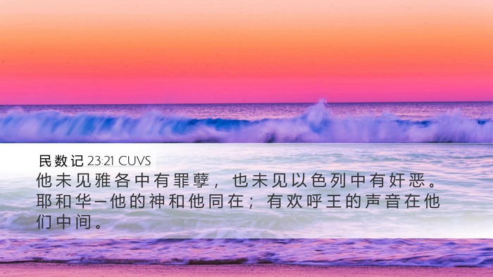 民 数 记 23:21 CUVS Bible Verse Image