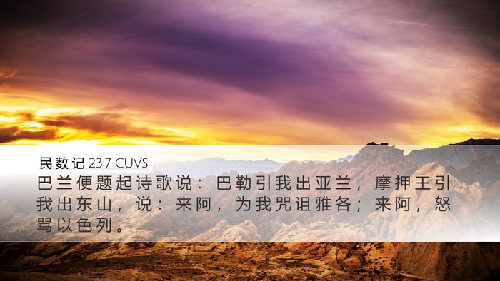 民 数 记 23:7 CUVS Bible Verse Image