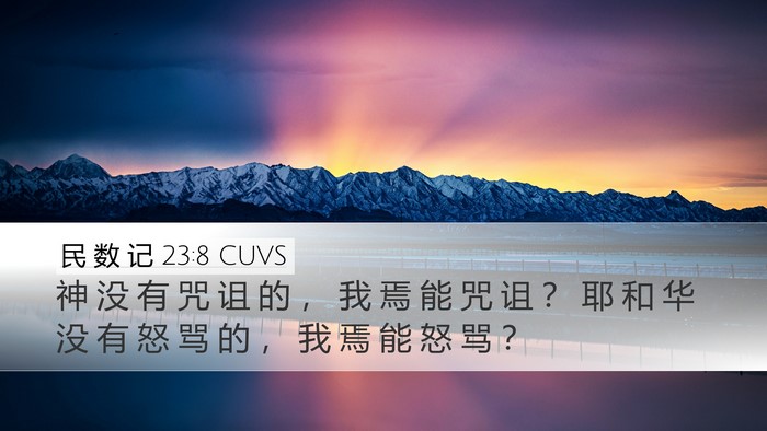 民 数 记 23:8 CUVS Desktop Wallpaper - 神 没 有 咒 诅 的 ， 我 焉 能 咒 诅 - Desktop Bible Verse Wallpaper
