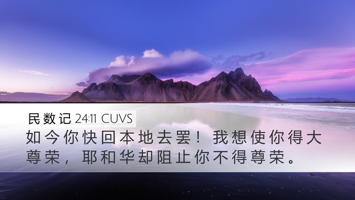民 数 记 24:11 CUVS Bible Verse Image
