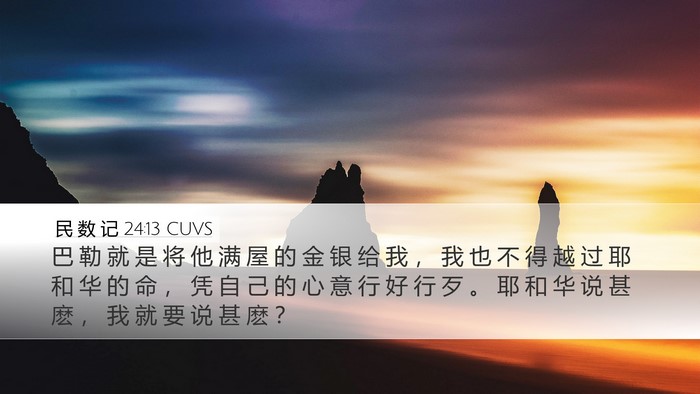 民 数 记 24:13 CUVS Bible Verse Image