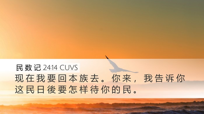 民 数 记 24:14 CUVS Bible Verse Image