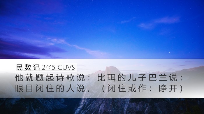 民 数 记 24:15 CUVS Bible Verse Image