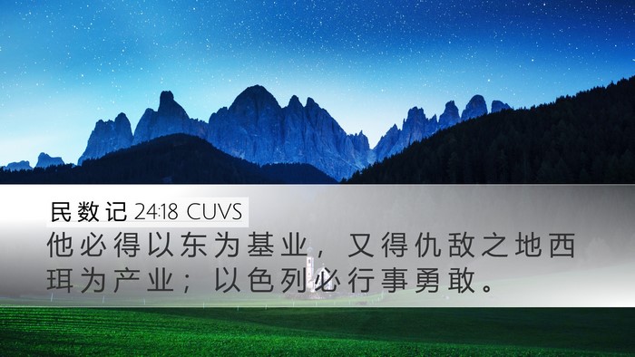 民 数 记 24:18 CUVS Desktop Wallpaper - 他 必 得 以 东 为 基 业 ， 又 得 仇 - Desktop Bible Verse Wallpaper