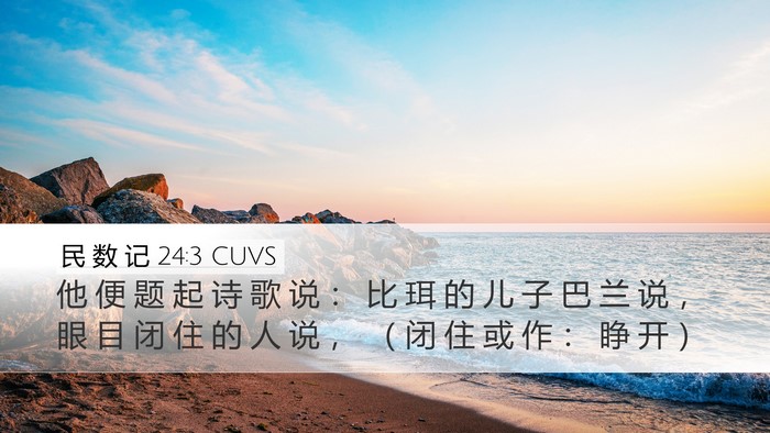 民 数 记 24:3 CUVS Bible Verse Image