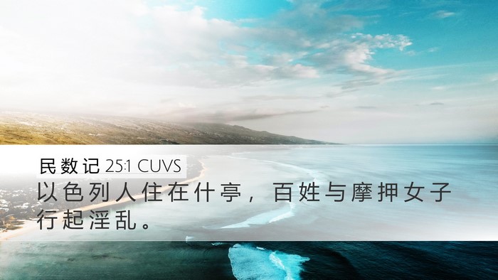 民 数 记 25:1 CUVS Bible Verse Image