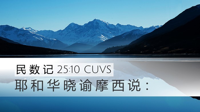 民 数 记 25:10 CUVS Desktop Wallpaper - 耶 和 华 晓 谕 摩 西 说 - Desktop Bible Verse Wallpaper