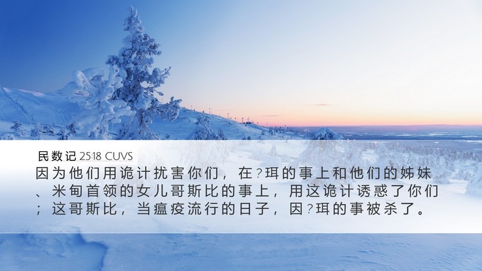 民 数 记 25:18 CUVS Bible Verse Image