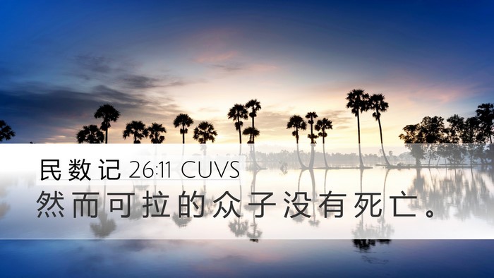 民 数 记 26:11 CUVS Bible Verse Image