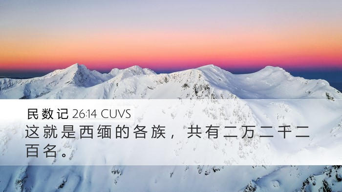 民 数 记 26:14 CUVS Bible Verse Image