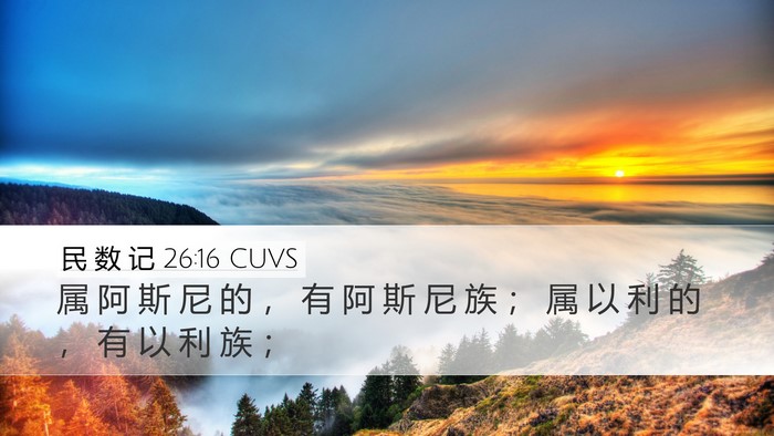 民 数 记 26:16 CUVS Desktop Wallpaper - 属 阿 斯 尼 的 ， 有 阿 斯 尼 族 ； - Desktop Bible Verse Wallpaper