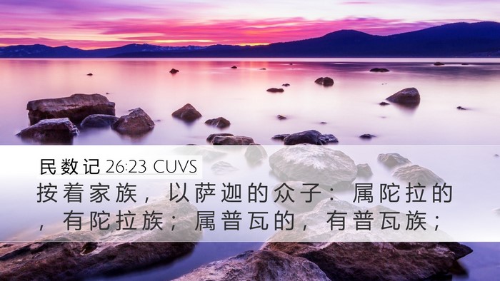 民 数 记 26:23 CUVS Bible Verse Image