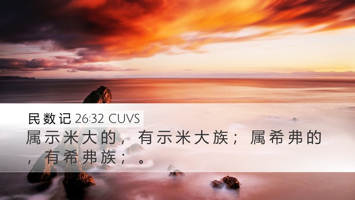 民 数 记 26:32 CUVS Desktop Wallpaper - 属 示 米 大 的 ， 有 示 米 大 族 ； - Desktop Bible Verse Wallpaper