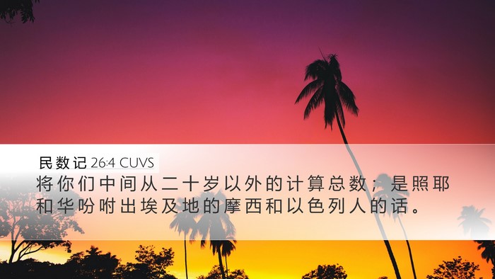 民 数 记 26:4 CUVS Desktop Wallpaper - 将 你 们 中 间 从 二 十 岁 以 外 的 - Desktop Bible Verse Wallpaper