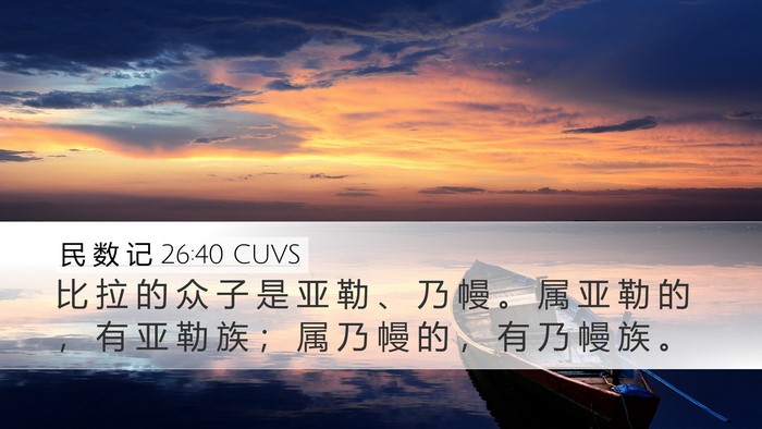 民 数 记 26:40 CUVS Desktop Wallpaper - 比 拉 的 众 子 是 亚 勒 、 乃 幔 。 - Desktop Bible Verse Wallpaper