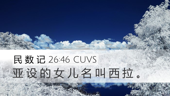 民 数 记 26:46 CUVS Desktop Wallpaper - 亚 设 的 女 儿 名 叫 西 拉 - Desktop Bible Verse Wallpaper