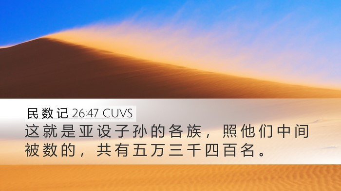 民 数 记 26:47 CUVS Bible Verse Image
