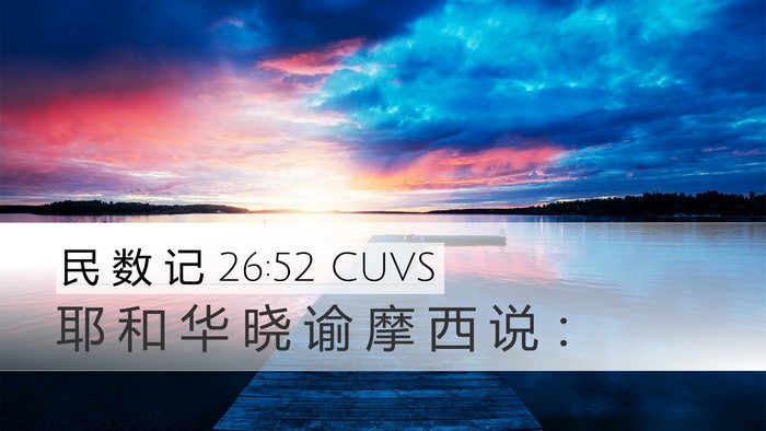 民 数 记 26:52 CUVS Bible Verse Image