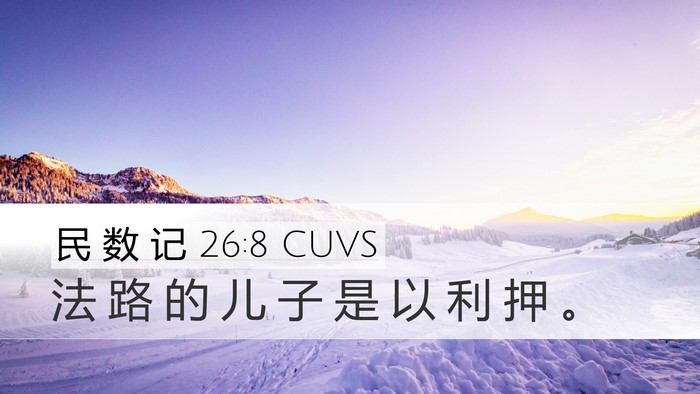 民 数 记 26:8 CUVS Desktop Wallpaper - 法 路 的 儿 子 是 以 利 押 - Desktop Bible Verse Wallpaper