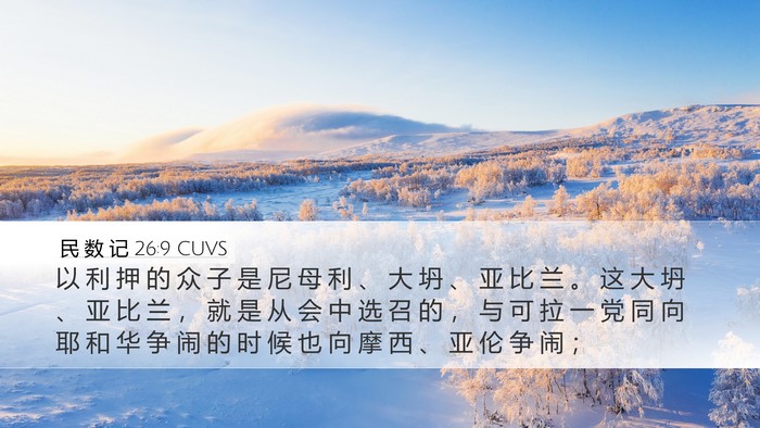 民 数 记 26:9 CUVS Bible Verse Image