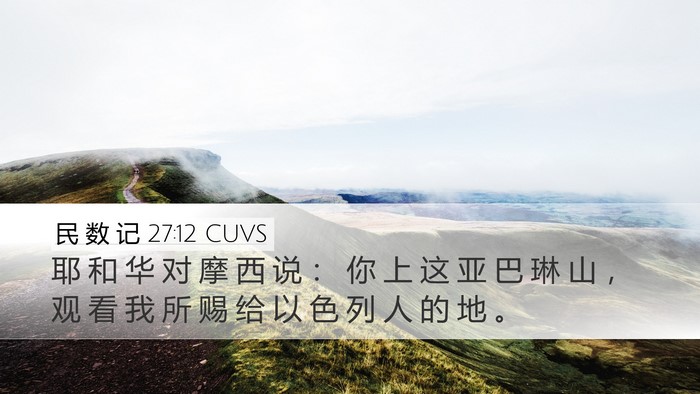 民 数 记 27:12 CUVS Desktop Wallpaper - 耶 和 华 对 摩 西 说 ： 你 上 这 亚 - Desktop Bible Verse Wallpaper