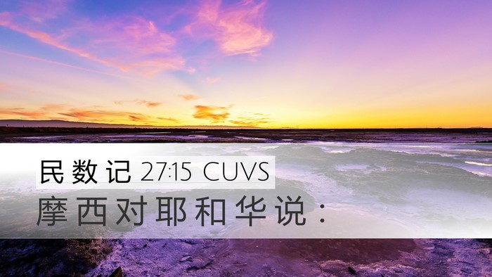 民 数 记 27:15 CUVS Desktop Wallpaper - 摩 西 对 耶 和 华 说 - Desktop Bible Verse Wallpaper