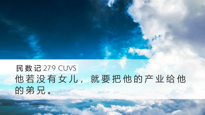民 数 记 27:9 CUVS Desktop Wallpaper - 他 若 没 有 女 儿 ， 就 要 把 他 的 - Desktop Bible Verse Wallpaper