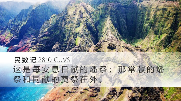 民 数 记 28:10 CUVS Desktop Wallpaper - 这 是 每 安 息 日 献 的 燔 祭 ； 那 - Desktop Bible Verse Wallpaper