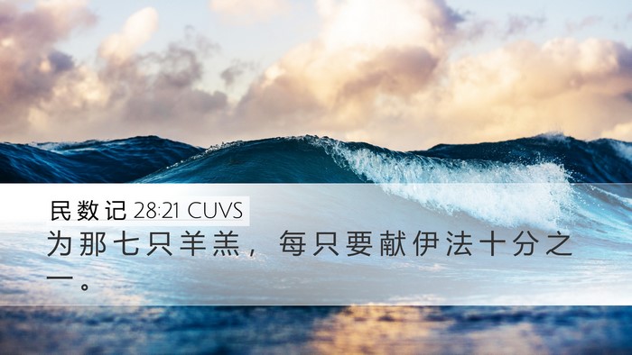 民 数 记 28:21 CUVS Desktop Wallpaper - 为 那 七 只 羊 羔 ， 每 只 要 献 伊 - Desktop Bible Verse Wallpaper