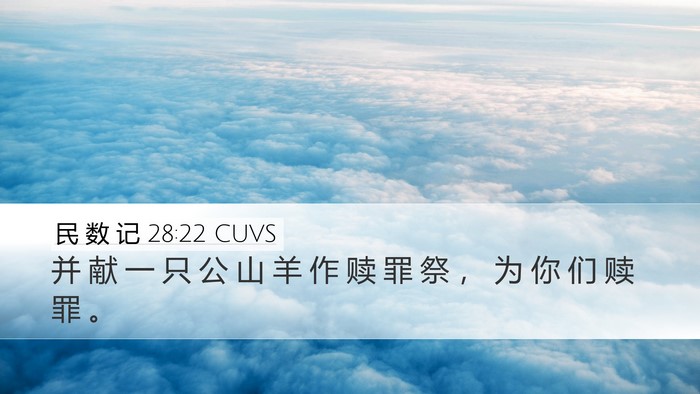 民 数 记 28:22 CUVS Desktop Wallpaper - 并 献 一 只 公 山 羊 作 赎 罪 祭 ， - Desktop Bible Verse Wallpaper