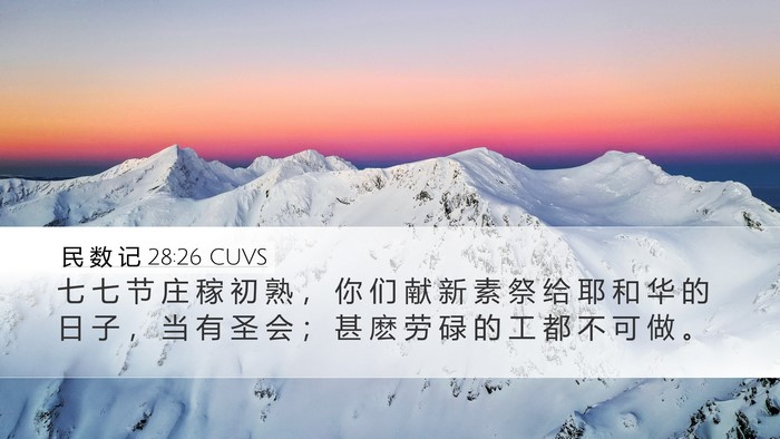 民 数 记 28:26 CUVS Desktop Wallpaper - 七 七 节 庄 稼 初 熟 ， 你 们 献 新 - Desktop Bible Verse Wallpaper